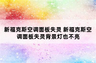 新福克斯空调面板失灵 新福克斯空调面板失灵背景灯也不亮